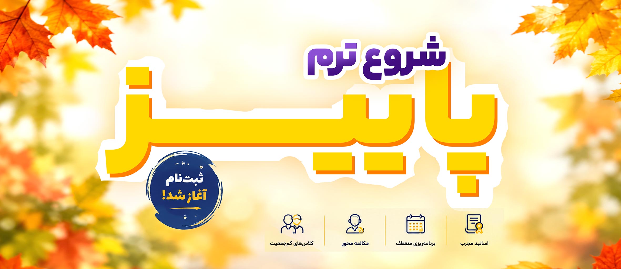 شروع ترم پاییز