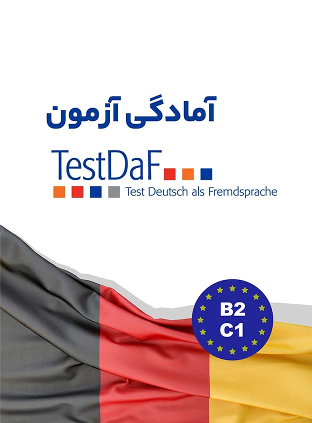 کارگاه آمادگی آزمون TestDaF دیجیتال