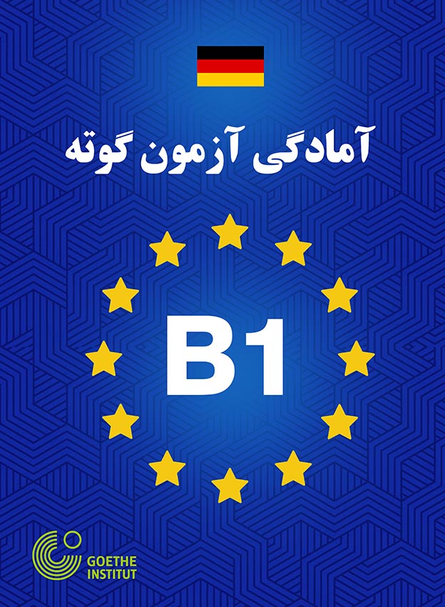 آمادگی آزمون B1 گوته
