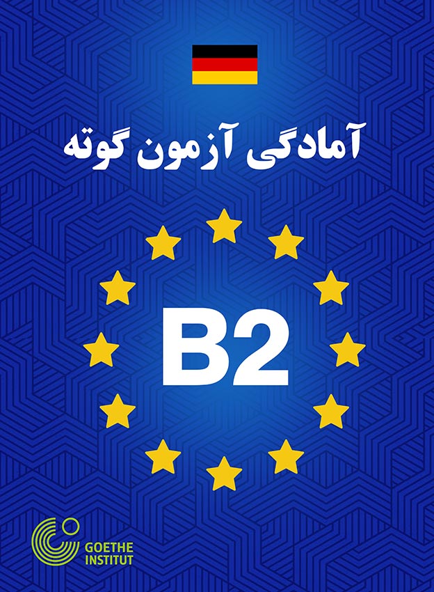 آمادگی آزمون B2 گوته