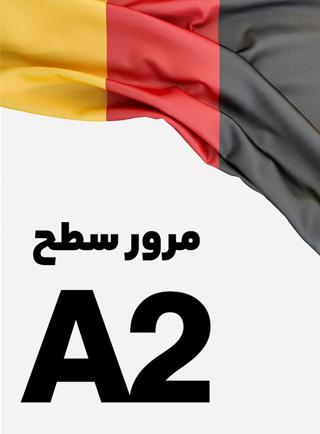 مرور سطح A2