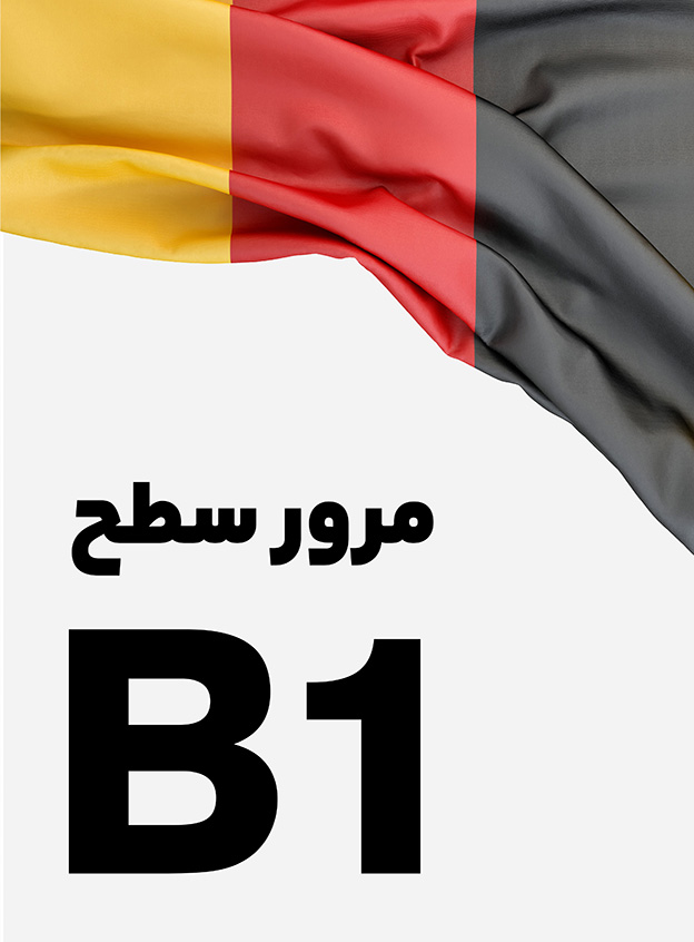 مرور سطح B1