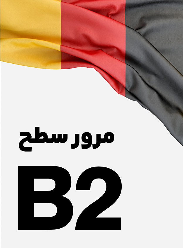 مرور سطح B2