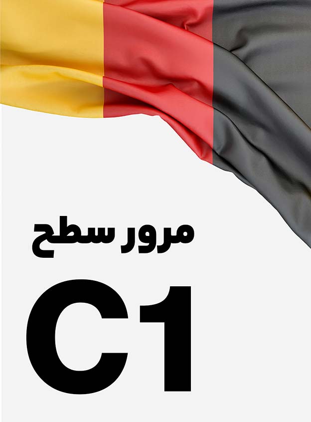مرور سطح C1