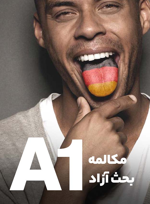 مکالمه بحث‌آزاد A1
