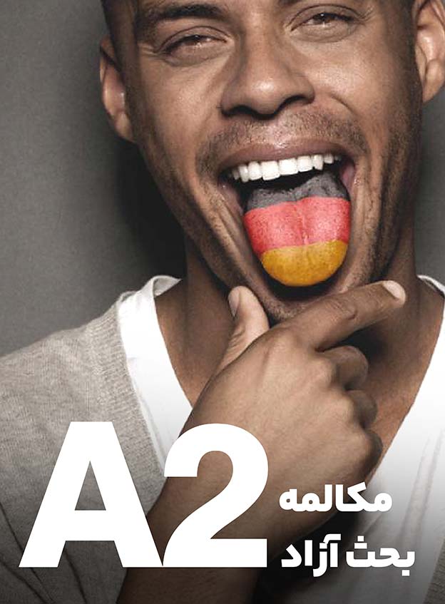 مکالمه بحث‌آزاد A2