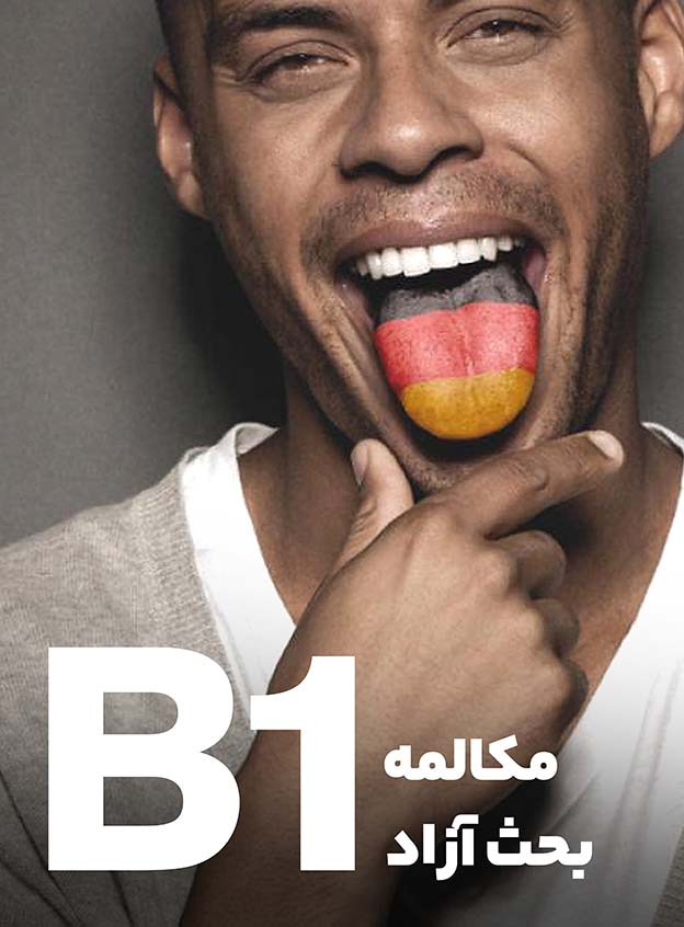 مکالمه بحث‌آزاد B1