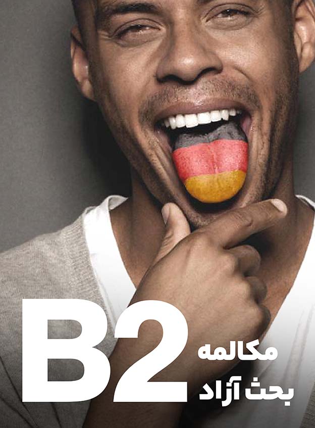 مکالمه بحث‌آزاد B2