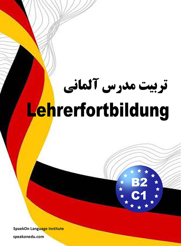 تربیت مدرس (Lehrerfortbildung)