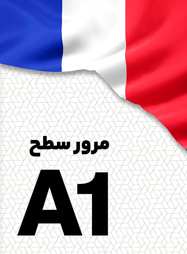 مرور سطح A1