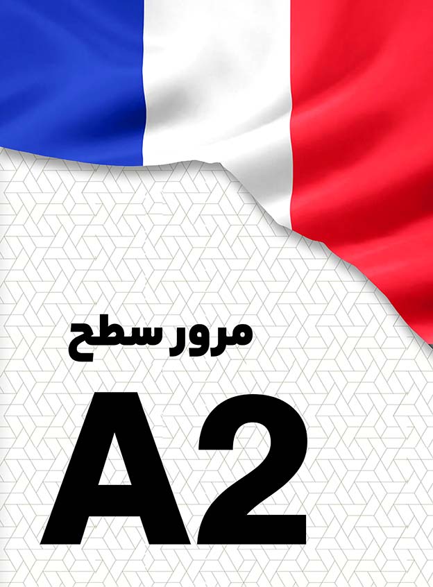 مرور سطح A2