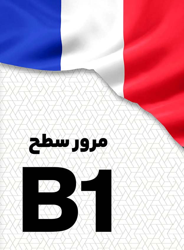 مرور سطح B1
