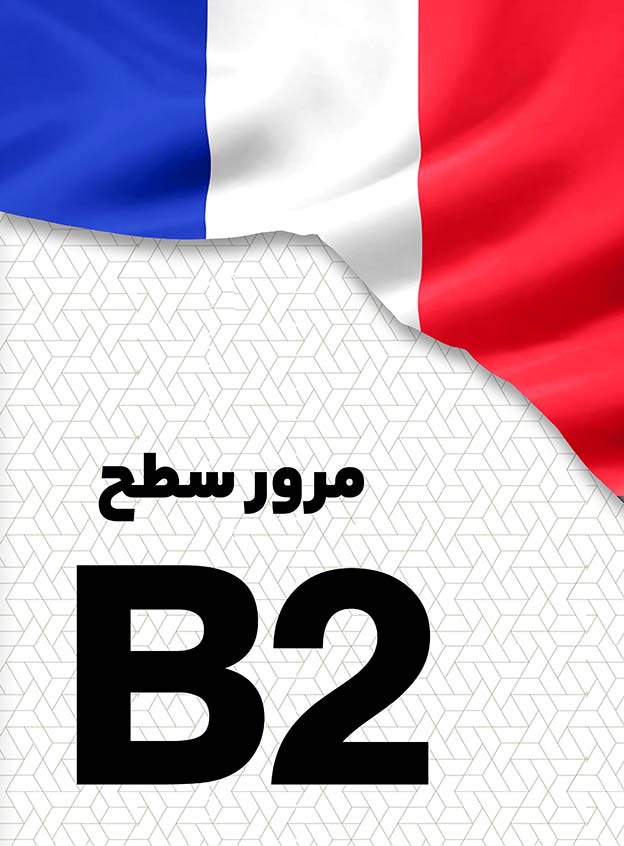 مرور سطح B2