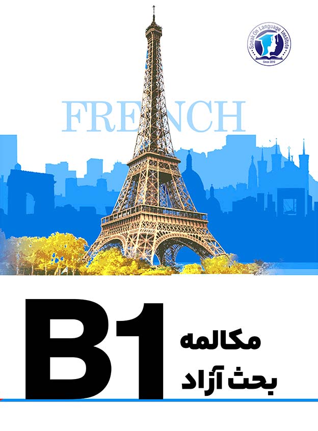 مکالمه بحث‌آزاد B1