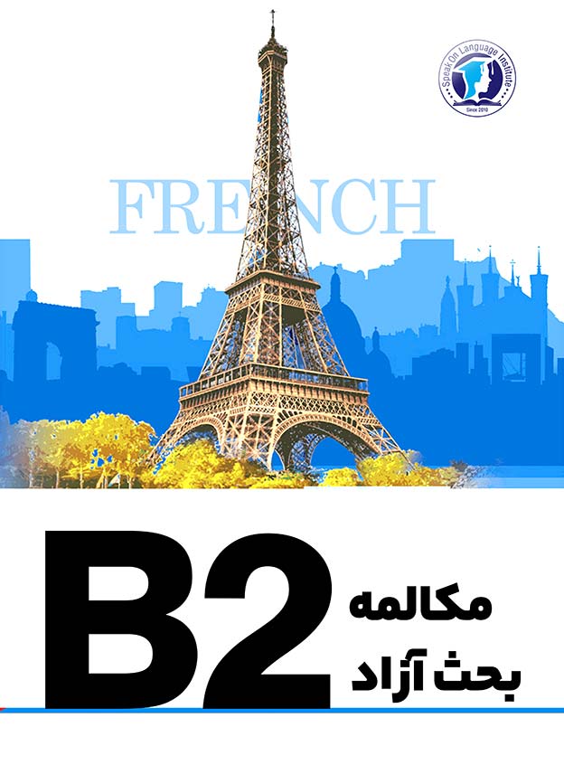 مکالمه بحث‌آزاد B2
