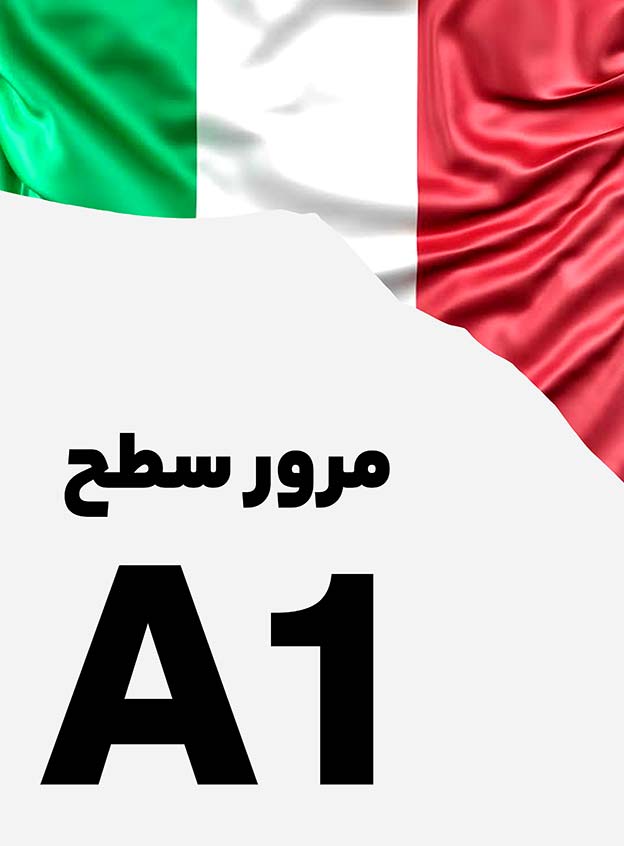 مرور سطح A1