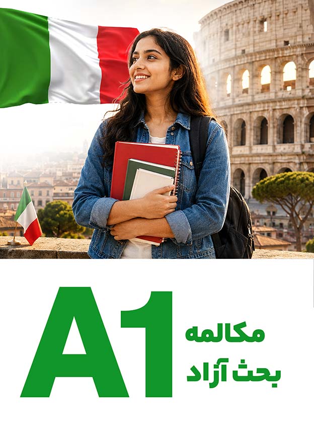 مکالمه بحث‌آزاد A1
