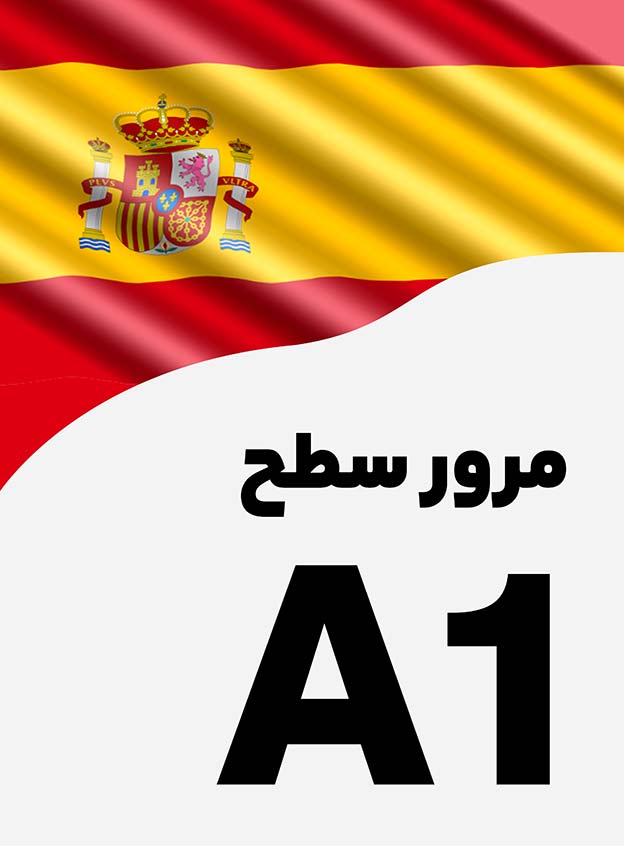 مرور سطح A1
