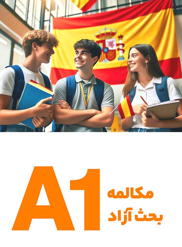مکالمه بحث‌آزاد A1