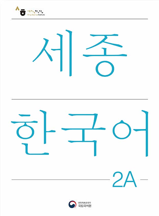 New Sejong 2A (Term 1)
