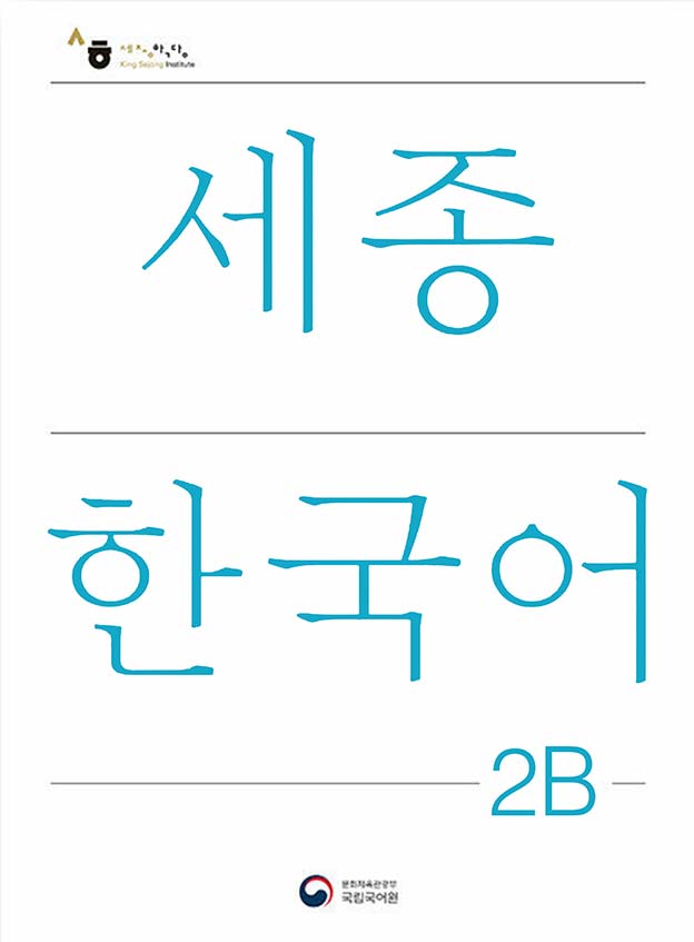 New Sejong 2B (Term 1)