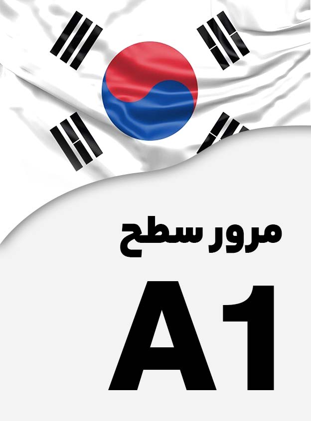 مرور سطح A1