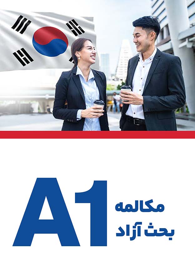 مکالمه بحث‌آزاد A1