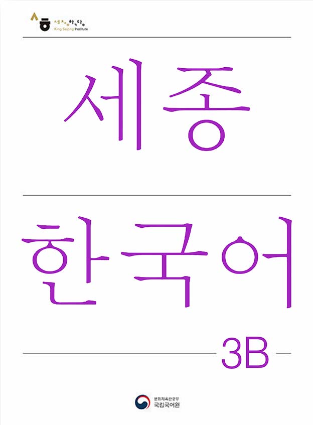 New Sejong [B1](Term 4)